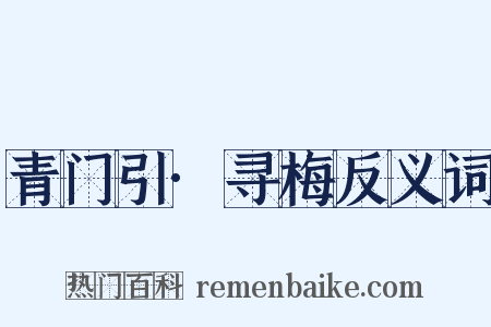 青门引·寻梅反义词是什么意思的图片